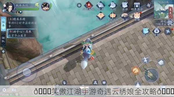 🎉笑傲江湖手游奇遇云绣娘全攻略🎉