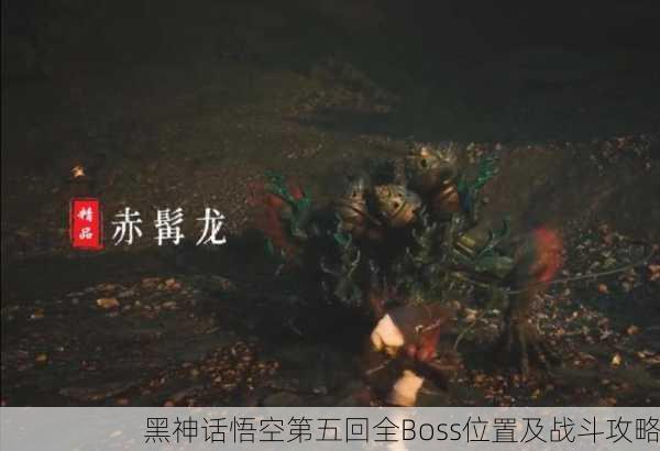 黑神话悟空第五回全Boss位置及战斗攻略