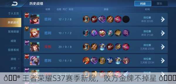 🎮 王者荣耀S37赛季新规，败方金牌不掉星 🏆