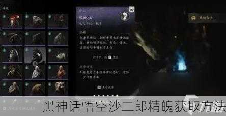 黑神话悟空沙二郎精魄获取方法