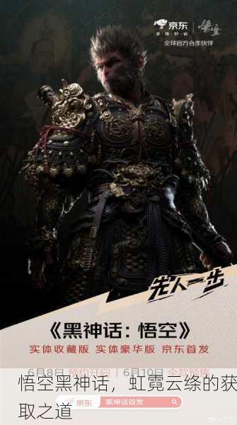 悟空黑神话，虹霓云绦的获取之道