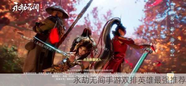永劫无间手游双排英雄最强推荐