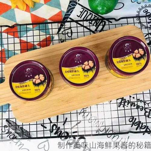 制作美味山海鲜果酱的秘籍