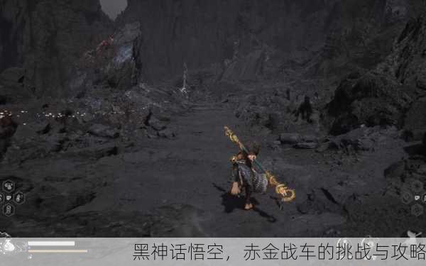 黑神话悟空，赤金战车的挑战与攻略