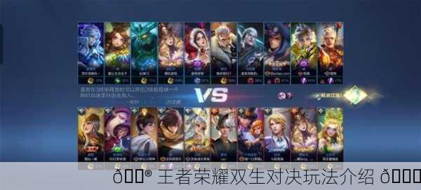 🎮 王者荣耀双生对决玩法介绍 🎊