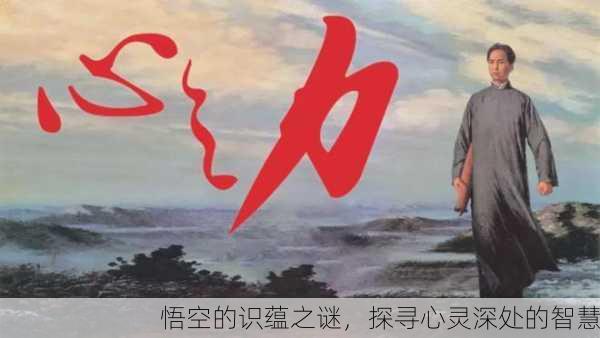 悟空的识蕴之谜，探寻心灵深处的智慧