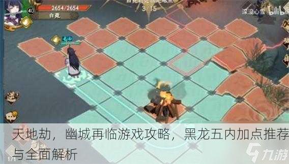 天地劫，幽城再临游戏攻略，黑龙五内加点推荐与全面解析
