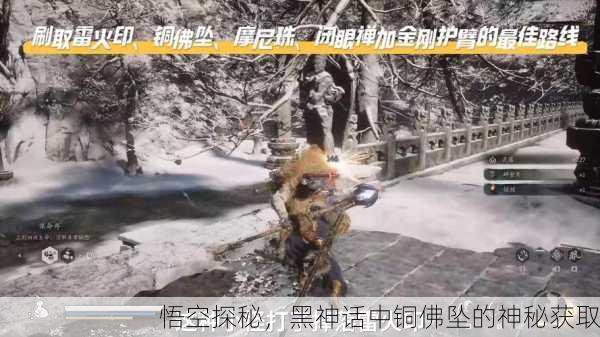 悟空探秘，黑神话中铜佛坠的神秘获取