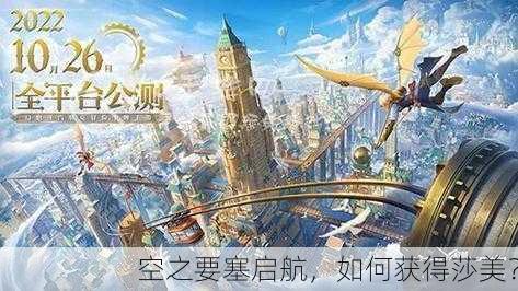 空之要塞启航，如何获得莎美？