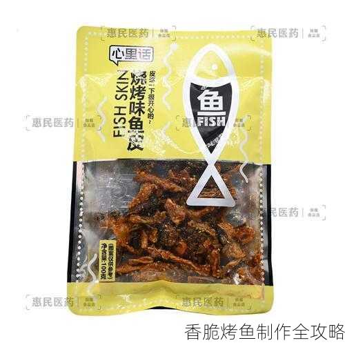 香脆烤鱼制作全攻略