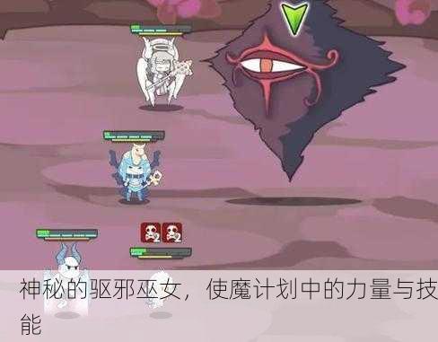 神秘的驱邪巫女，使魔计划中的力量与技能