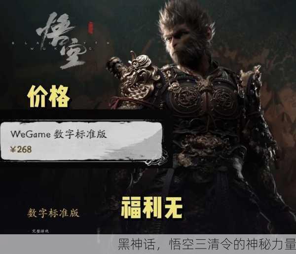 黑神话，悟空三清令的神秘力量