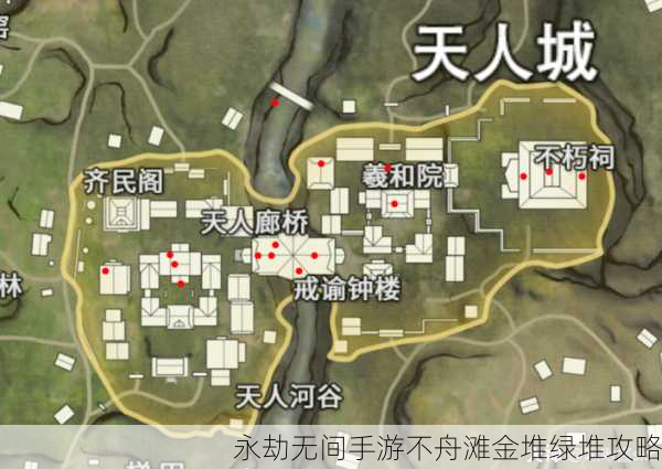永劫无间手游不舟滩金堆绿堆攻略