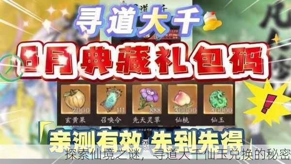 探索仙境之谜，寻道大千仙玉兑换的秘密