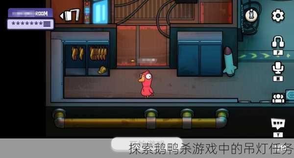 探索鹅鸭杀游戏中的吊灯任务