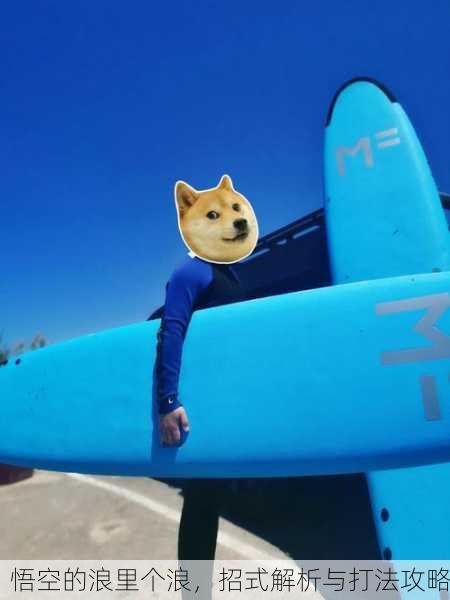 悟空的浪里个浪，招式解析与打法攻略