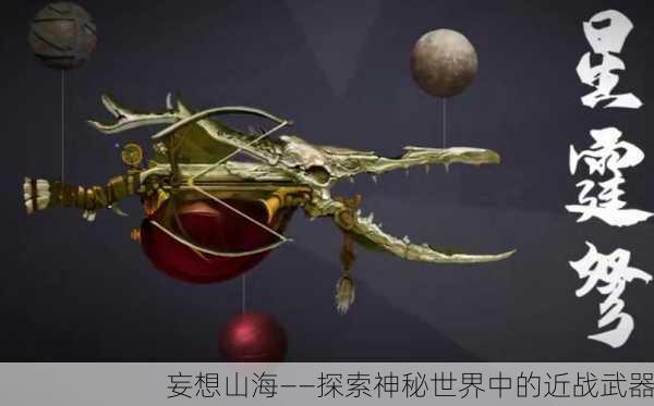 妄想山海——探索神秘世界中的近战武器