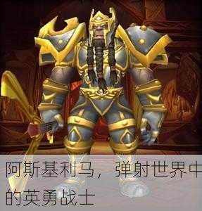 阿斯基利马，弹射世界中的英勇战士