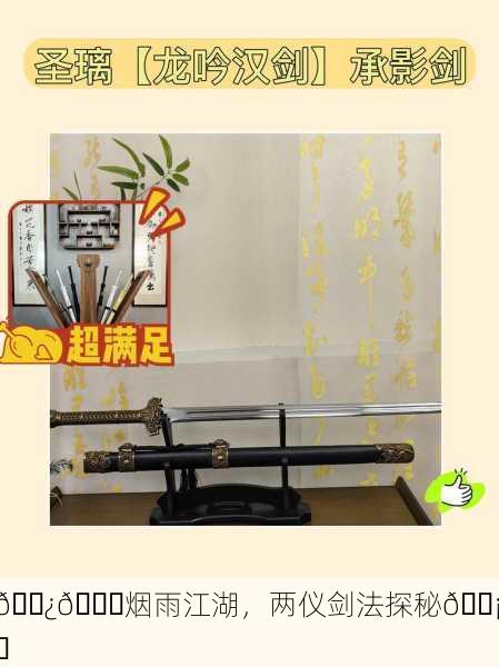 🌿🌊烟雨江湖，两仪剑法探秘🗡️