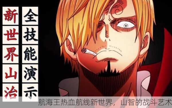 航海王热血航线新世界，山智的战斗艺术