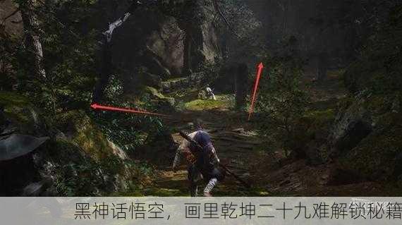 黑神话悟空，画里乾坤二十九难解锁秘籍