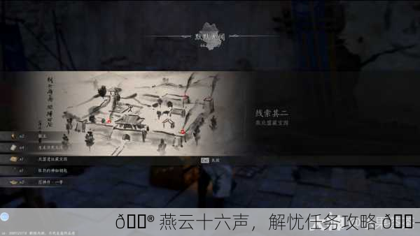 🎮 燕云十六声，解忧任务攻略 🎭