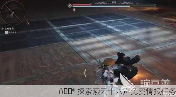 🎮 探索燕云十六声免费情报任务