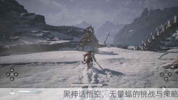 黑神话悟空，无量蝠的挑战与策略
