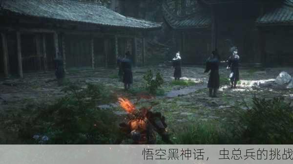 悟空黑神话，虫总兵的挑战