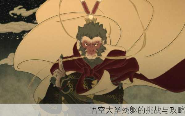 悟空大圣残躯的挑战与攻略