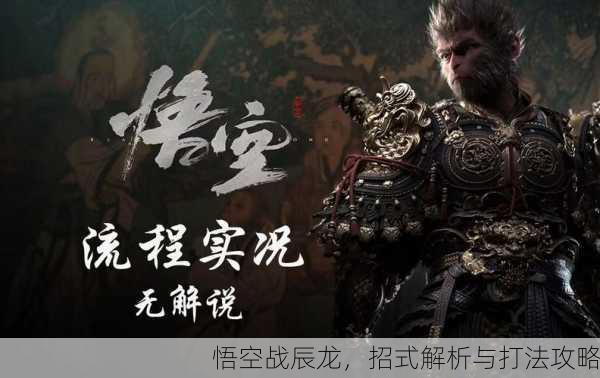 悟空战辰龙，招式解析与打法攻略