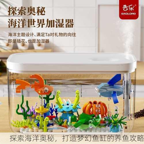 探索海洋奥秘，打造梦幻鱼缸的养鱼攻略