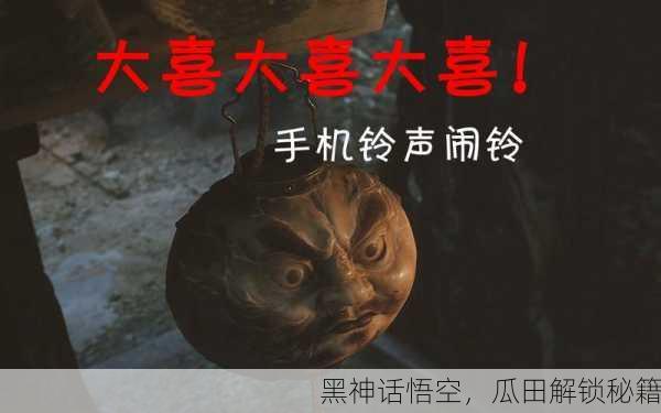 黑神话悟空，瓜田解锁秘籍