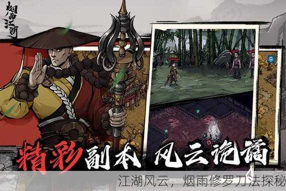 江湖风云，烟雨修罗刀法探秘