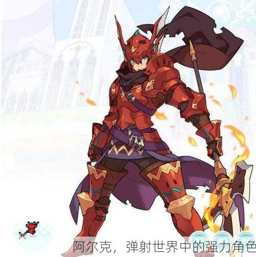 阿尔克，弹射世界中的强力角色