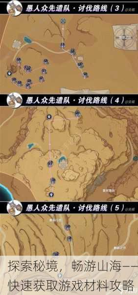 探索秘境，畅游山海——快速获取游戏材料攻略