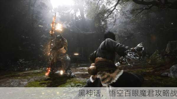 黑神话，悟空百眼魔君攻略战