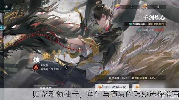 归龙潮预抽卡，角色与道具的巧妙选择指南
