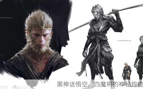 黑神话悟空，四魔将的神秘踪迹