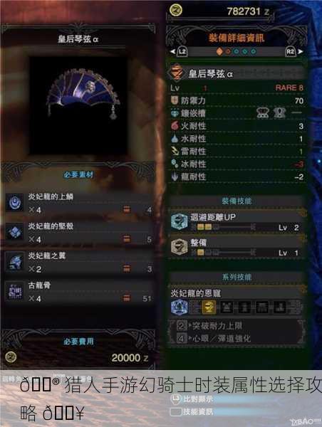 🎮 猎人手游幻骑士时装属性选择攻略 🔥