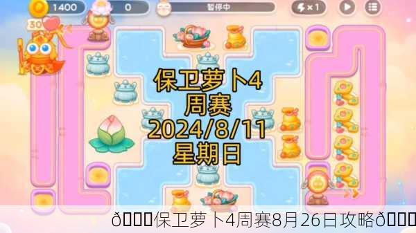🎉保卫萝卜4周赛8月26日攻略🎉