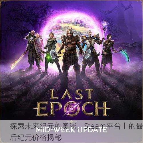 探索未来纪元的奥秘，Steam平台上的最后纪元价格揭秘