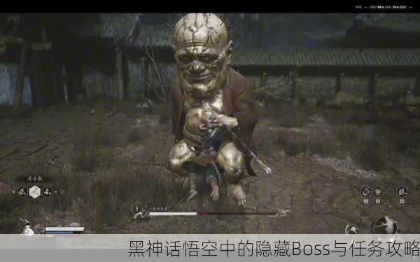 黑神话悟空中的隐藏Boss与任务攻略