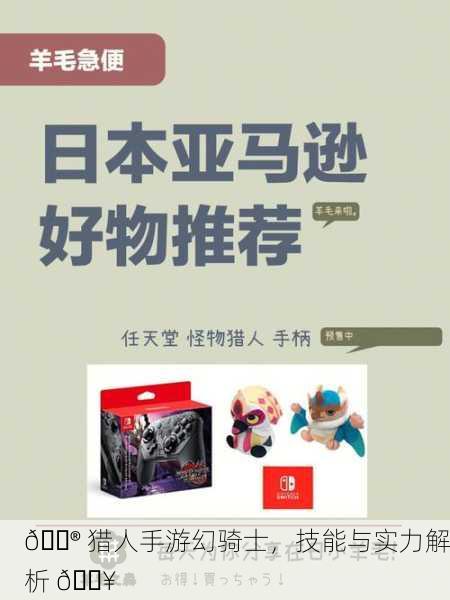 🎮 猎人手游幻骑士，技能与实力解析 🔥