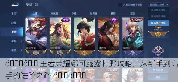 🐉🦅 王者荣耀娜可露露打野攻略，从新手到高手的进阶之路 🦅🐉