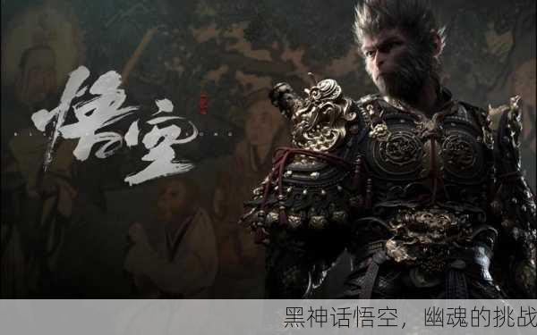 黑神话悟空，幽魂的挑战