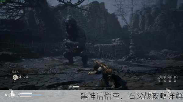 黑神话悟空，石父战攻略详解