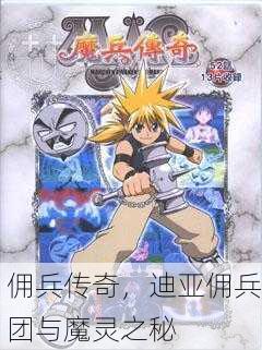 佣兵传奇，迪亚佣兵团与魔灵之秘