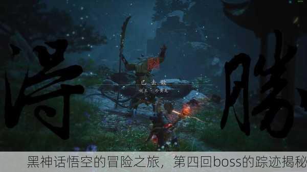 黑神话悟空的冒险之旅，第四回boss的踪迹揭秘