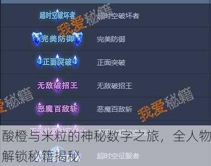酸橙与米粒的神秘数字之旅，全人物解锁秘籍揭秘